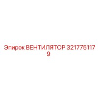 3217751179 Вентилятор Epiroc
