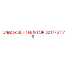 3217751179 Вентилятор Epiroc