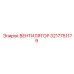 3217751179 Вентилятор Epiroc