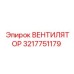 3217751179 Вентилятор Epiroc