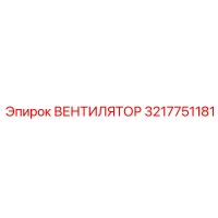 3217751181 Вентилятор Epiroc
