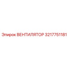 3217751181 Вентилятор Epiroc