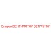 3217751181 Вентилятор Epiroc