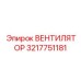 3217751181 Вентилятор Epiroc
