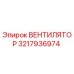 3217936974 ВЕНТИЛЯТОР Epiroc