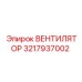 3217937002 ВЕНТИЛЯТОР Epiroc