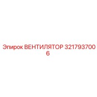 3217937006 ВЕНТИЛЯТОР Epiroc
