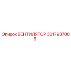 3217937006 ВЕНТИЛЯТОР Epiroc