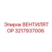 3217937006 ВЕНТИЛЯТОР Epiroc