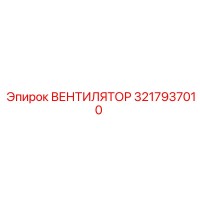 3217937010 ВЕНТИЛЯТОР Epiroc