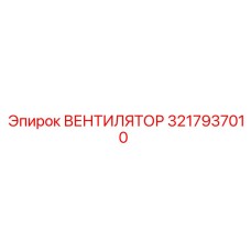 3217937010 ВЕНТИЛЯТОР Epiroc
