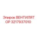 3217937010 ВЕНТИЛЯТОР Epiroc