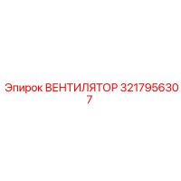 3217956307 ВЕНТИЛЯТОР Epiroc