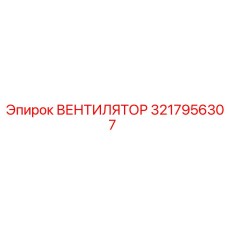 3217956307 ВЕНТИЛЯТОР Epiroc