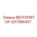 3217956307 ВЕНТИЛЯТОР Epiroc