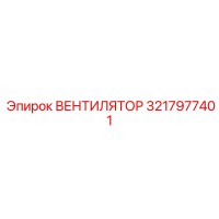 3217977401 ВЕНТИЛЯТОР Epiroc