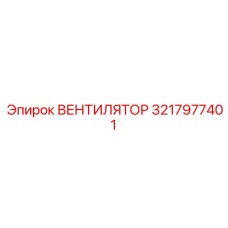 3217977401 ВЕНТИЛЯТОР Epiroc