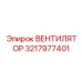 3217977401 ВЕНТИЛЯТОР Epiroc