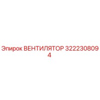 3222308094 ВЕНТИЛЯТОР Epiroc