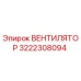 3222308094 ВЕНТИЛЯТОР Epiroc