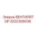 3222309036 ВЕНТИЛЯТОР Epiroc