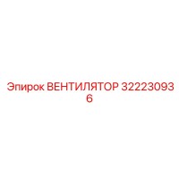 322230936 ВЕНТИЛЯТОР Epiroc