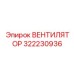 322230936 ВЕНТИЛЯТОР Epiroc