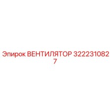 3222310827 ВЕНТИЛЯТОР Epiroc