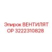 3222310828 ВЕНТИЛЯТОР Epiroc