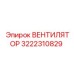 3222310829 ВЕНТИЛЯТОР Epiroc