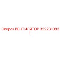 3222310831 ВЕНТИЛЯТОР Epiroc