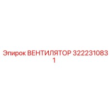 3222310831 ВЕНТИЛЯТОР Epiroc