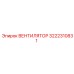 3222310831 ВЕНТИЛЯТОР Epiroc
