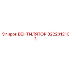 3222312163 ВЕНТИЛЯТОР Epiroc