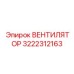 3222312163 ВЕНТИЛЯТОР Epiroc