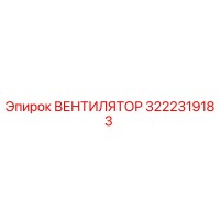 3222319183 ВЕНТИЛЯТОР Epiroc