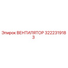 3222319183 ВЕНТИЛЯТОР Epiroc