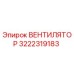 3222319183 ВЕНТИЛЯТОР Epiroc