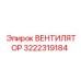 3222319184 ВЕНТИЛЯТОР Epiroc