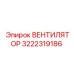 3222319186 ВЕНТИЛЯТОР Epiroc