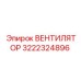 3222324896 ВЕНТИЛЯТОР Epiroc