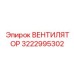 3222995302 ВЕНТИЛЯТОР Epiroc