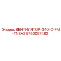 5750057482 ВЕНТИЛЯТОР-340-C-FM-TN3A2 Epiroc