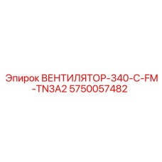 Вентилятор для буровых установок Epiroc артикул 5750057482