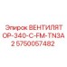 Вентилятор для буровых установок Epiroc артикул 5750057482