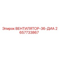 2657733867 ВЕНТИЛЯТОР-36-ДИА Epiroc
