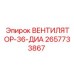 2657733867 ВЕНТИЛЯТОР-36-ДИА Epiroc