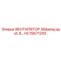 HC15671293 ВЕНТИЛЯТОР 36