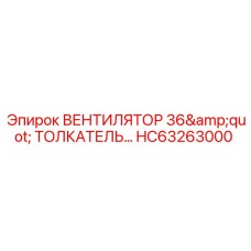 Оригинальный вентилятор 36