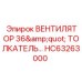 Оригинальный вентилятор 36